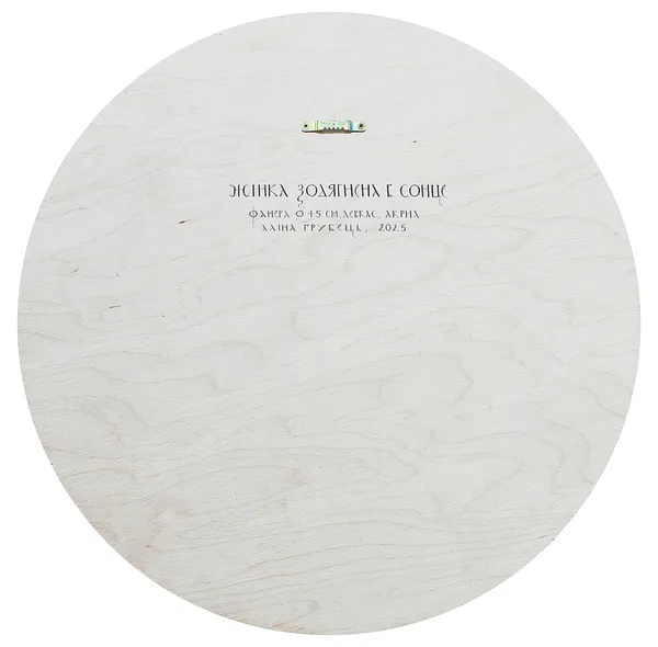 Зображення "Жінка Зодягнена в Сонце" від Аліна Грубець, розмір: Ø  45 см, матеріали: Дерево, левкас, акрил, медіум: Акрил, серія: 2025, ціна: $750 Фото 2 з 2.