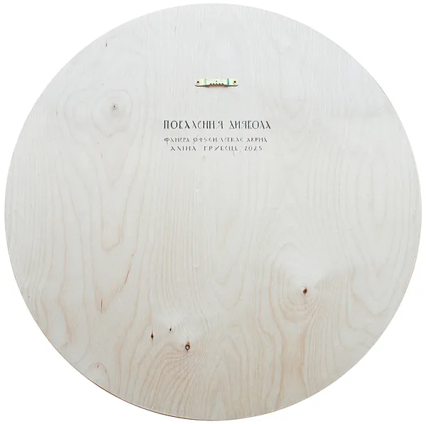 Image of Повалення диявола by Alina Hrubets, size: Ø 45 см, Icons medium, part of the 2025 series, priced at $750 Photo 2 of 2.