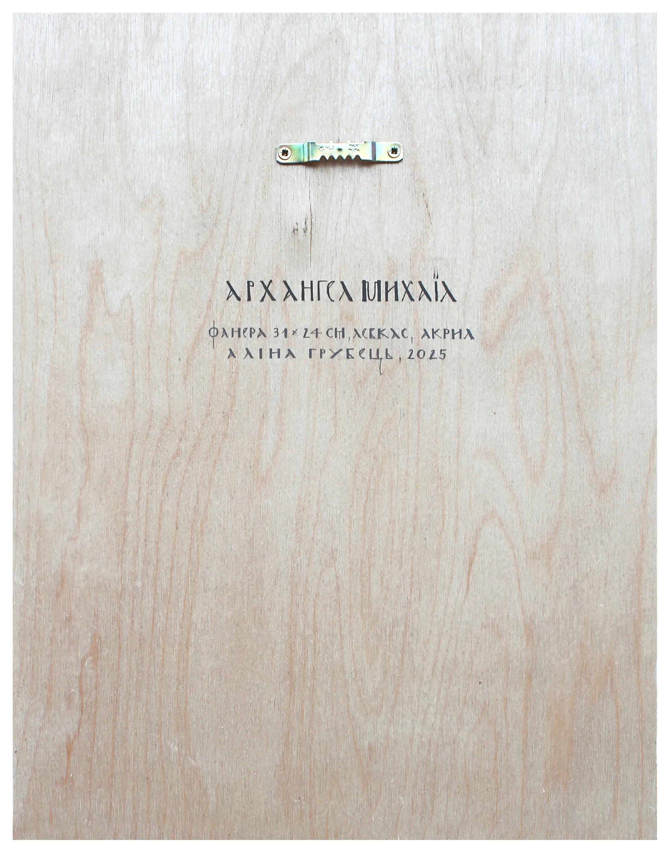 Image of Архангел Михаїл by Alina Hrubets, size: 34х24 см, Icons medium, part of the 2025 series, priced at $400 Photo 2 of 2.