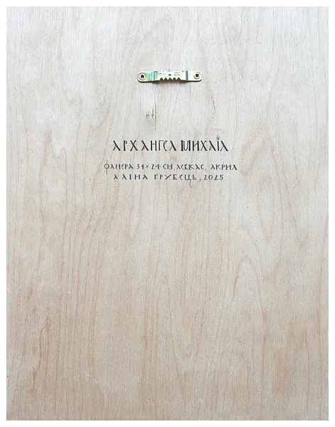 Image of Архангел Михаїл by Alina Hrubets, size: 34х24 см, Icons medium, part of the 2025 series, priced at $400 Photo 2 of 2.