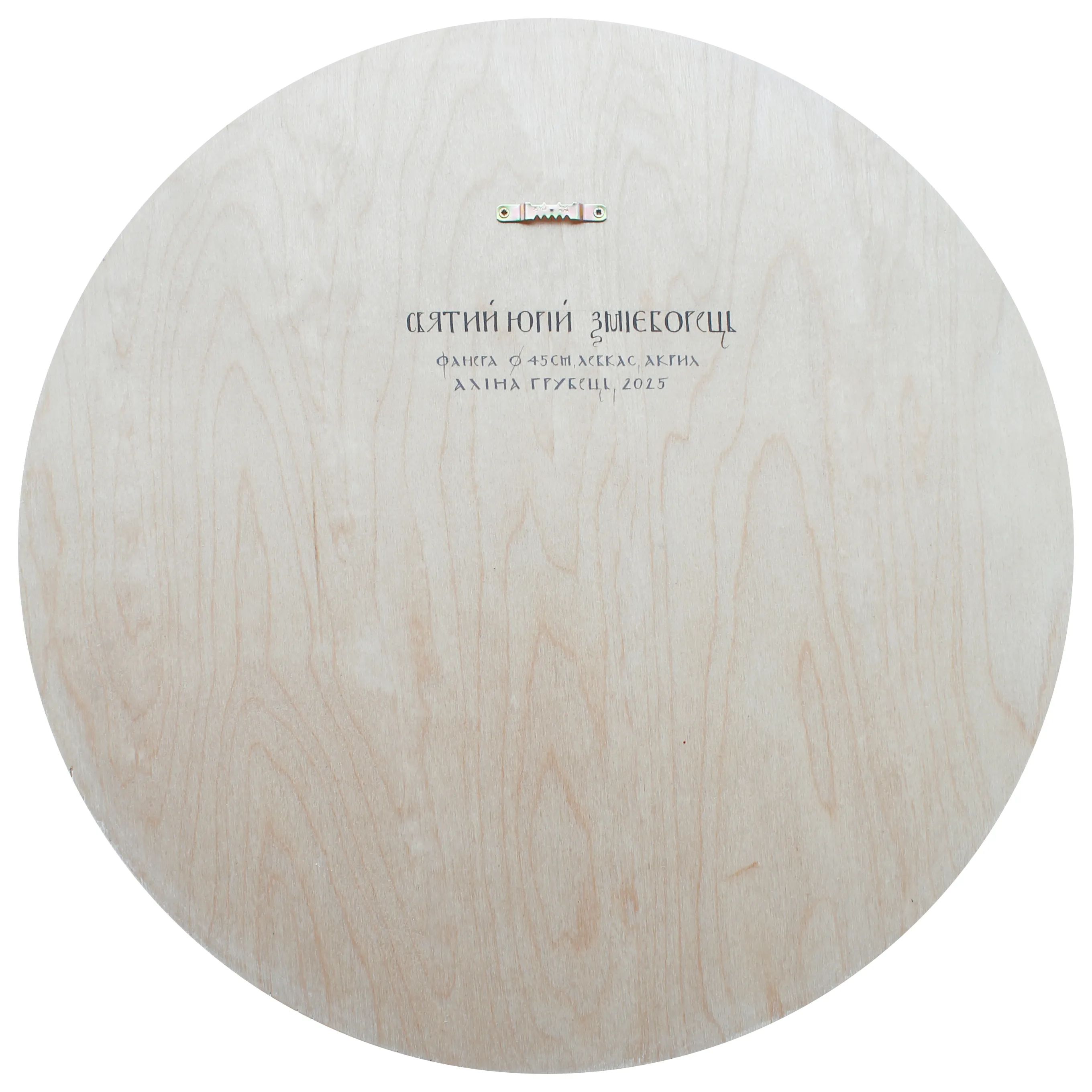 Image of Св. Юрій Змієборець by Alina Hrubets, size: Ø 45 см, Icons medium, part of the 2025 series, priced at $750 Photo 2 of 2.