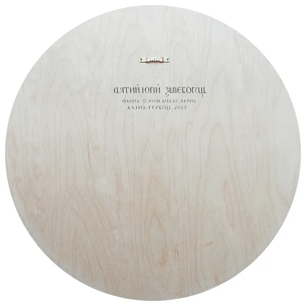 Image of Св. Юрій Змієборець by Alina Hrubets, size: Ø 45 см, Icons medium, part of the 2025 series, priced at $750 Photo 2 of 2.