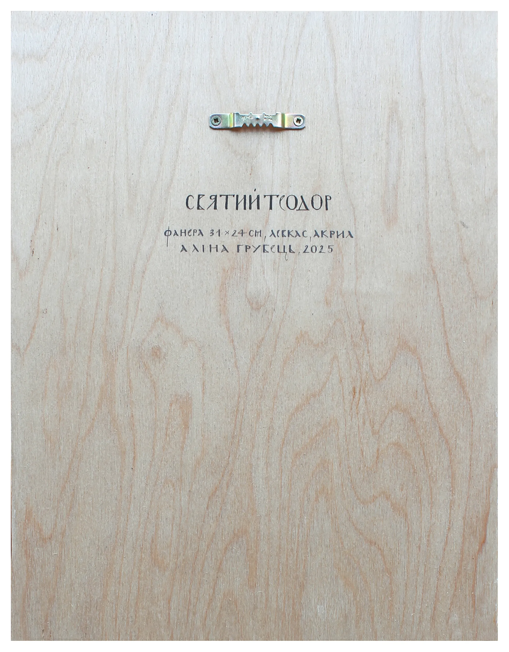 Image of Св. Теодор by Alina Hrubets, size: 24х31 см, Icons medium, part of the 2025 series, priced at $400 Photo 2 of 2.