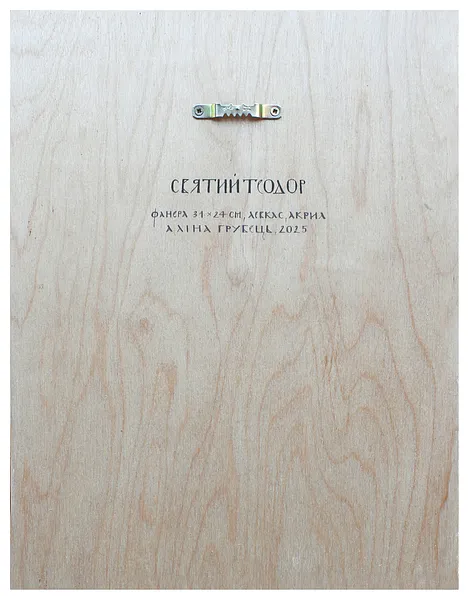Image of Св. Теодор by Alina Hrubets, size: 24х31 см, Icons medium, part of the 2025 series, priced at $400 Photo 2 of 2.