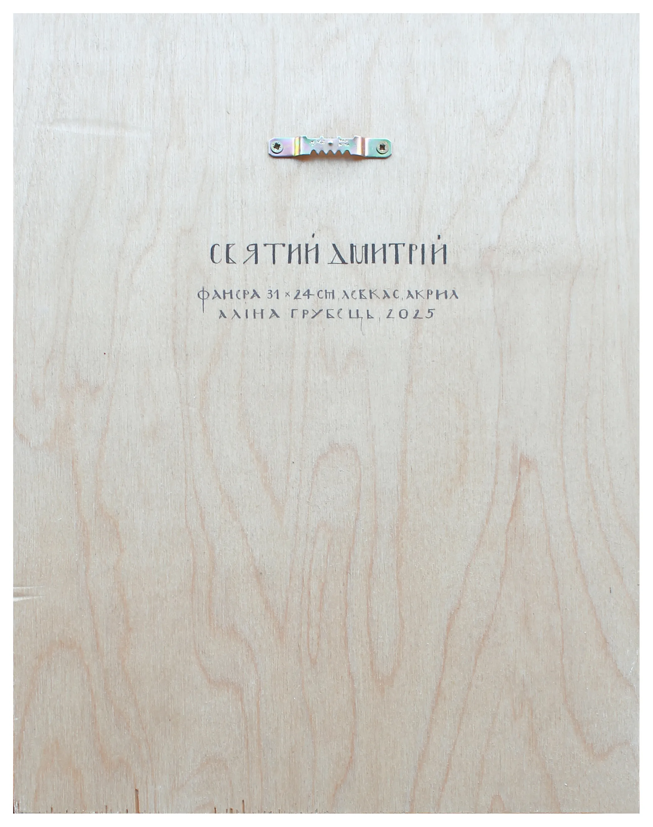 Image of Св. Дмитрій by Alina Hrubets, size: 24х31 см, Icons medium, part of the 2025 series, priced at $400 Photo 2 of 2.