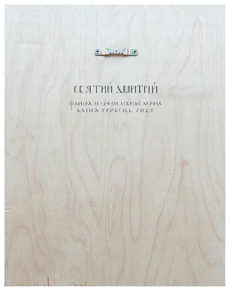 Image of Св. Дмитрій by Alina Hrubets, size: 24х31 см, Icons medium, part of the 2025 series, priced at $400 Photo 2 of 2.