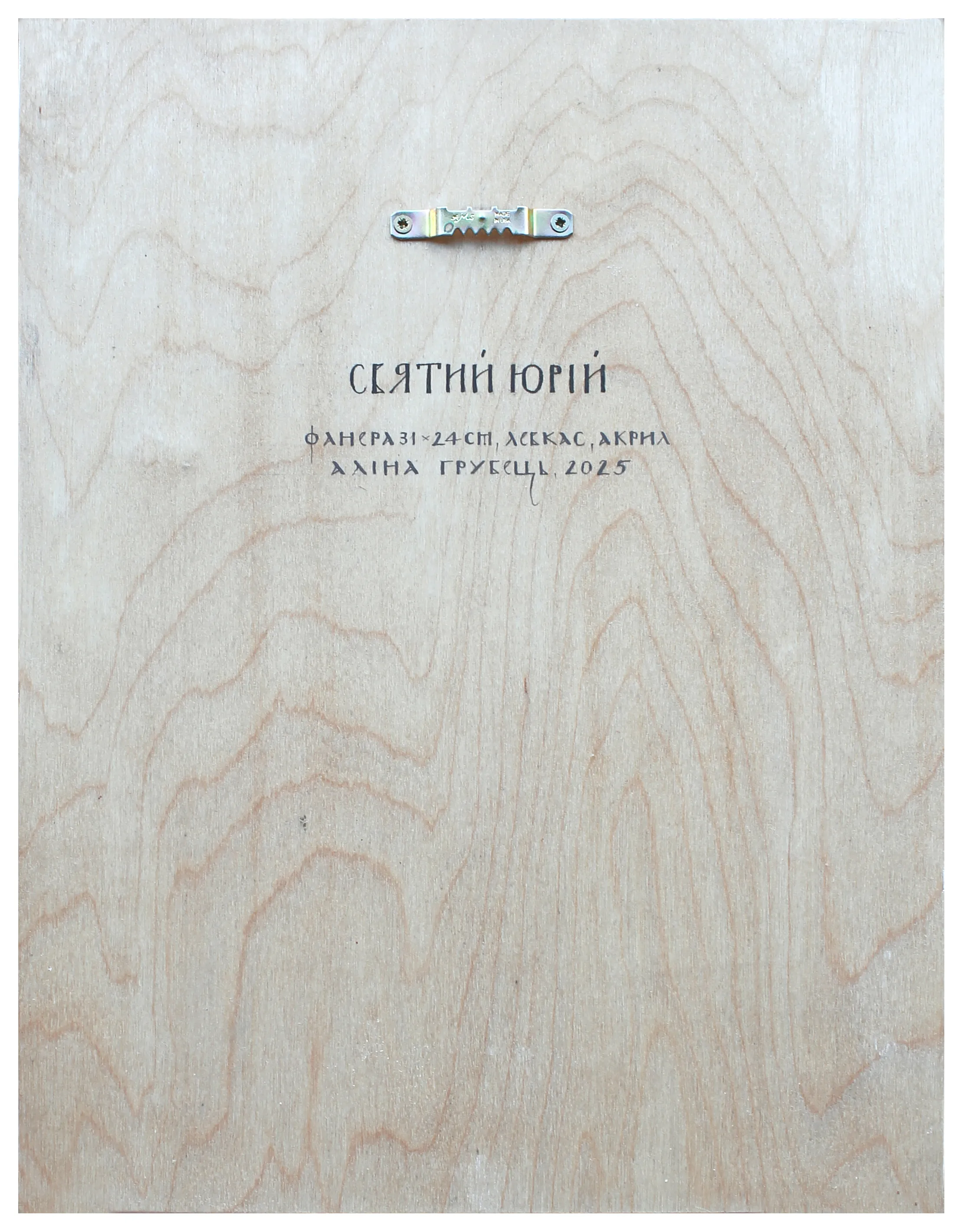 Image of Св. Юрій by Alina Hrubets, size: 24х31 см, priced at $400 Photo 2 of 2.